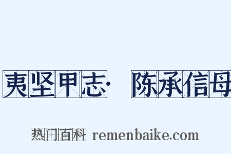 夷坚甲志·陈承信母是什么意思的图片